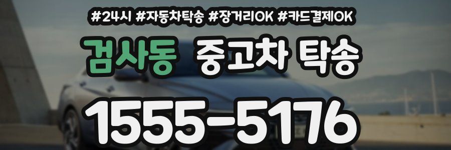 검사동 중고차 탁송