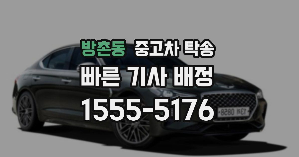 방촌동 중고차 탁송