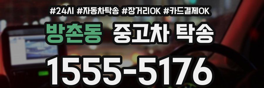 방촌동 중고차 탁송