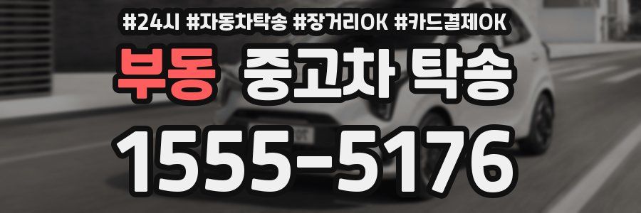 부동 중고차 탁송