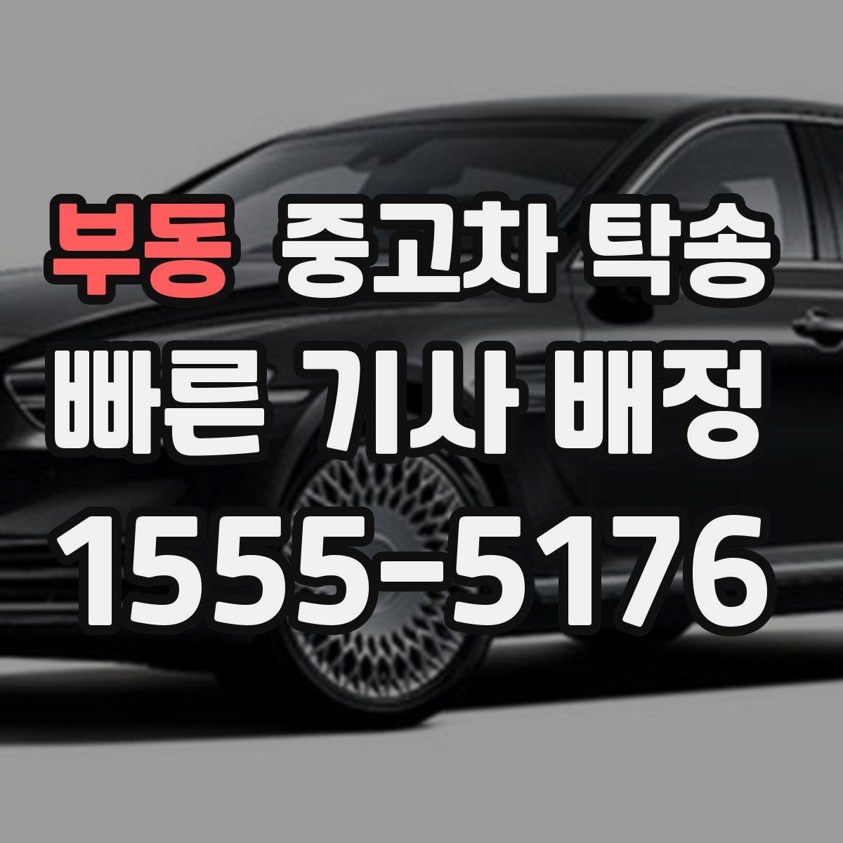 부동 중고차 탁송