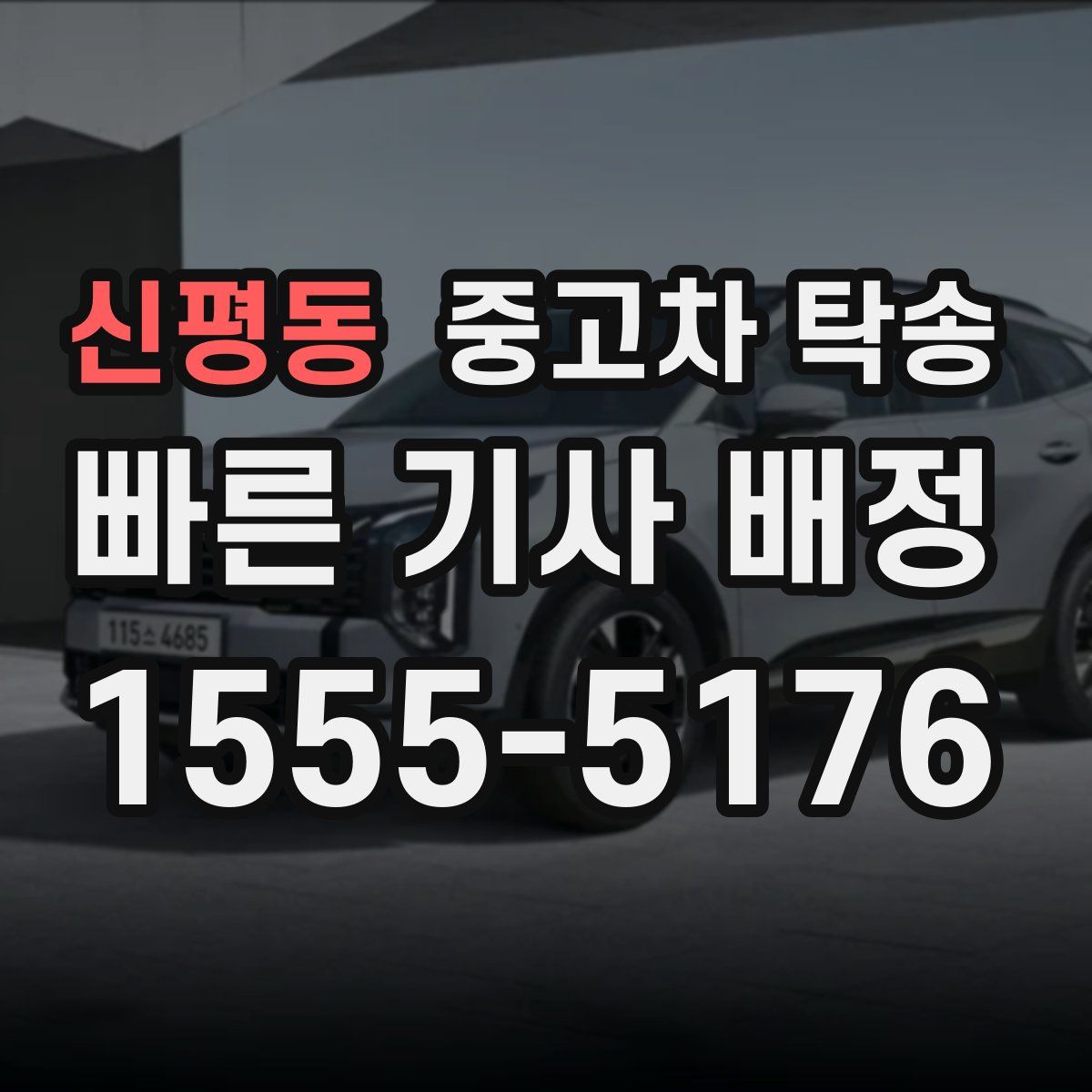 신평동 중고차 탁송