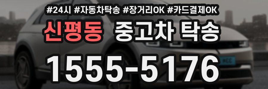 신평동 중고차 탁송