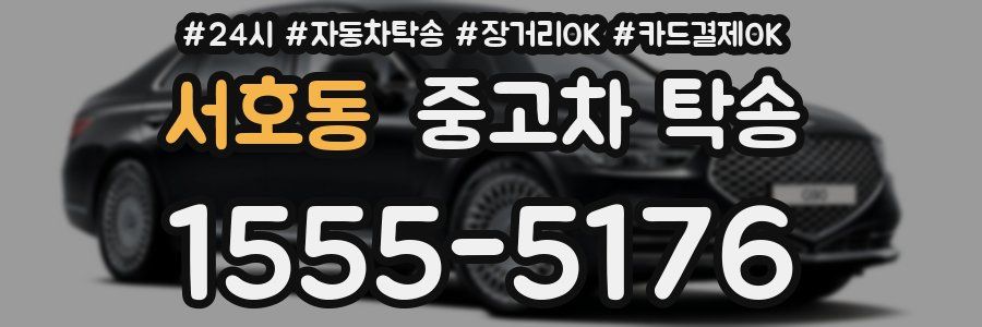 서호동 중고차 탁송
