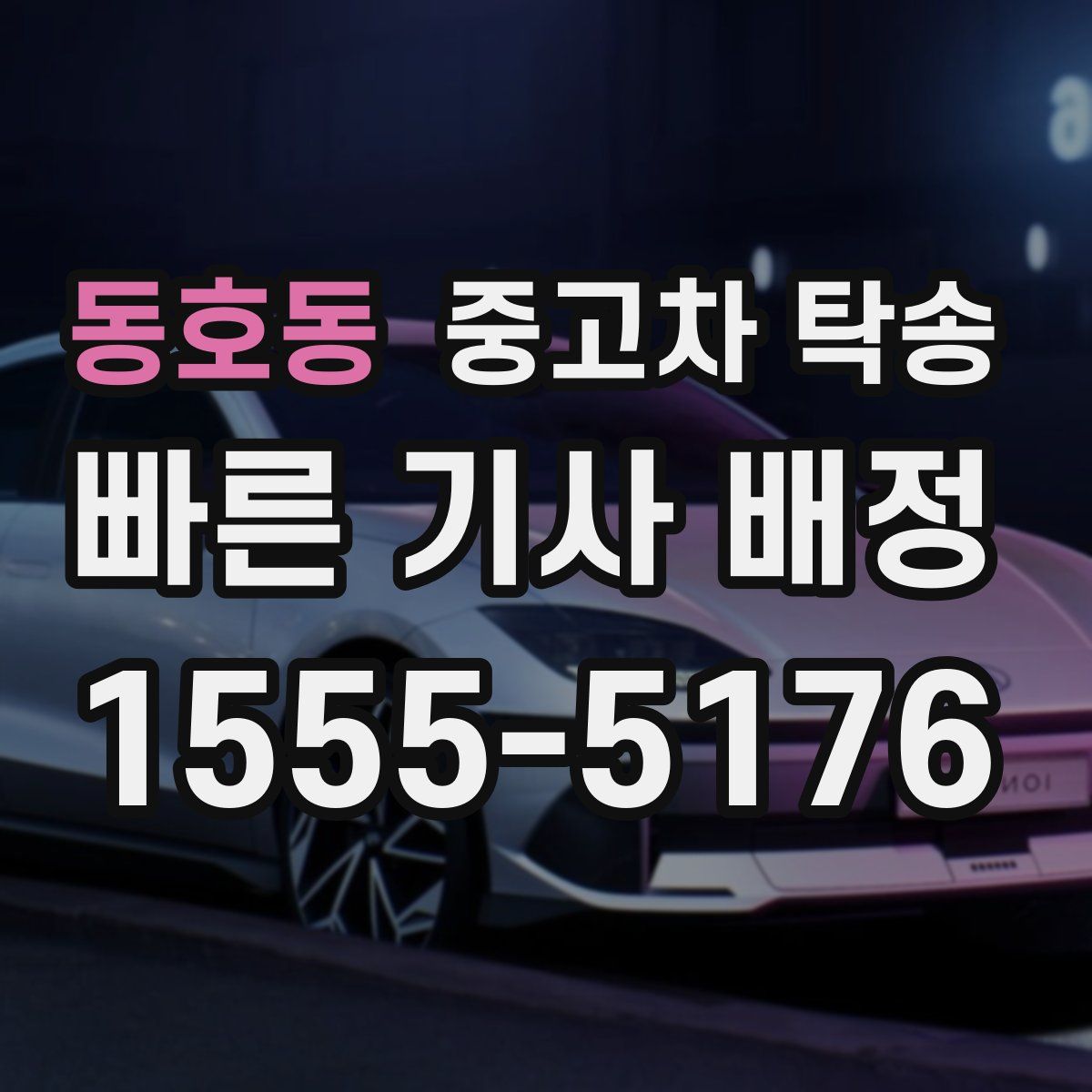 동호동 중고차 탁송