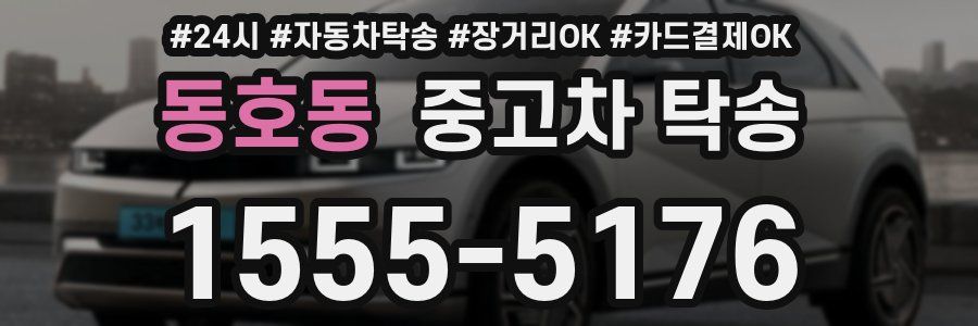 동호동 중고차 탁송