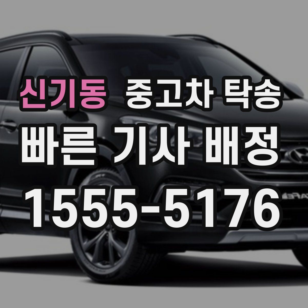 신기동 중고차 탁송