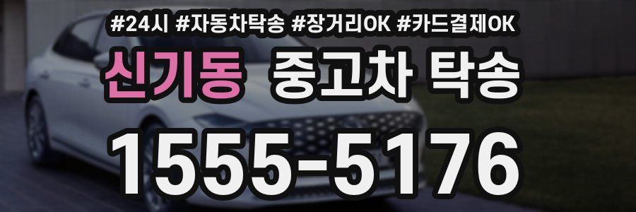 신기동 중고차 탁송