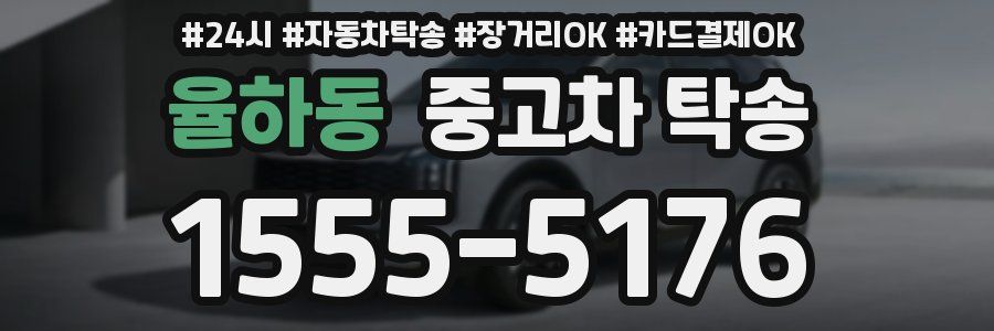 율하동 중고차 탁송