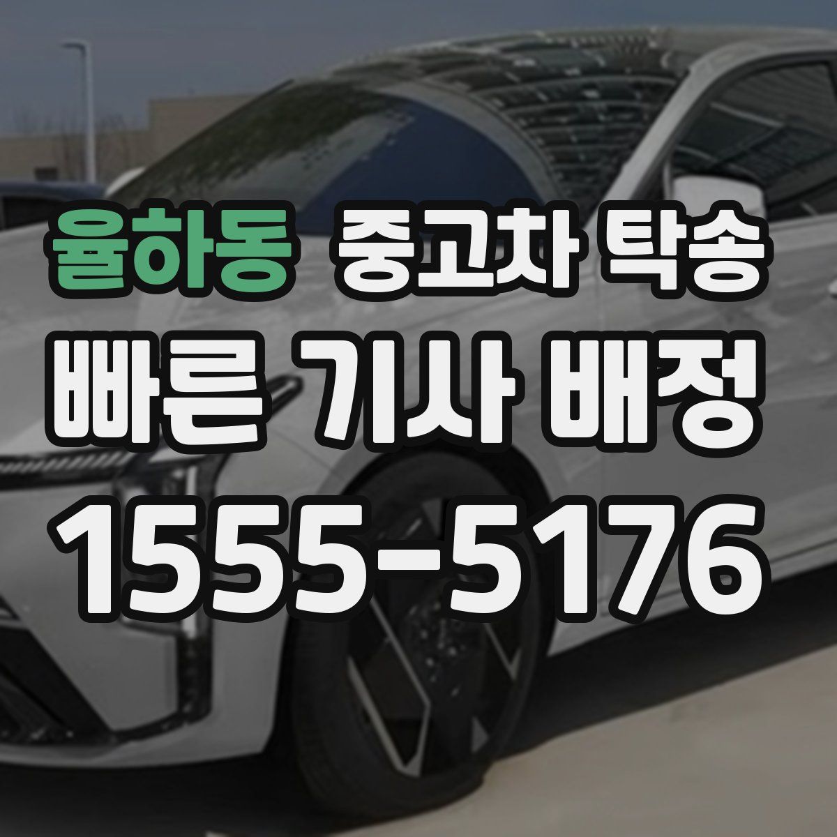 율하동 중고차 탁송