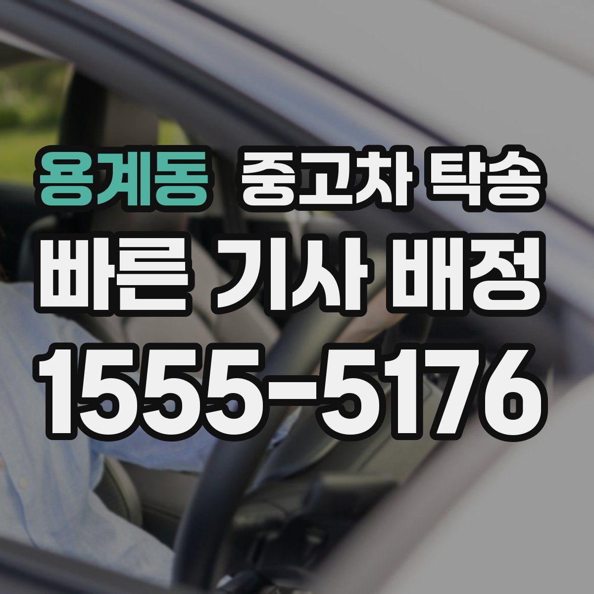용계동 중고차 탁송