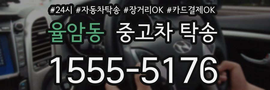 율암동 중고차 탁송
