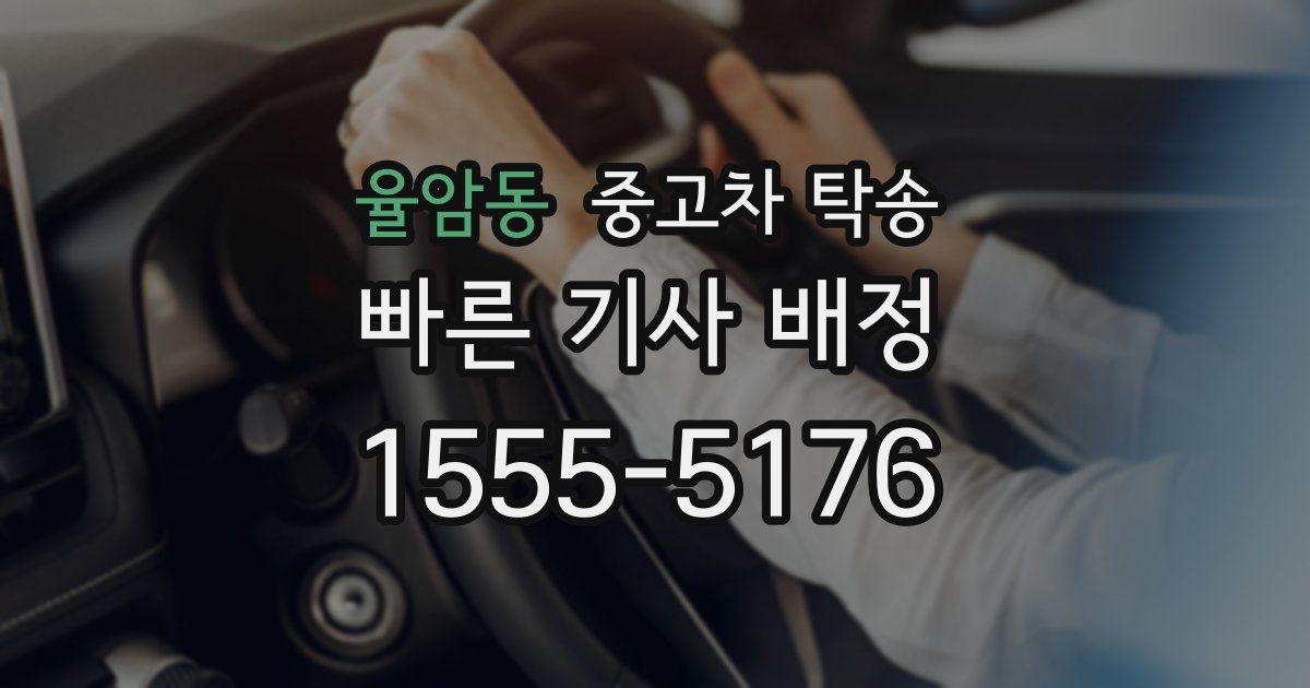 율암동 중고차 탁송