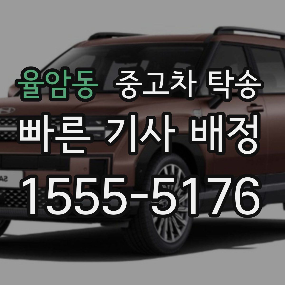 율암동 중고차 탁송