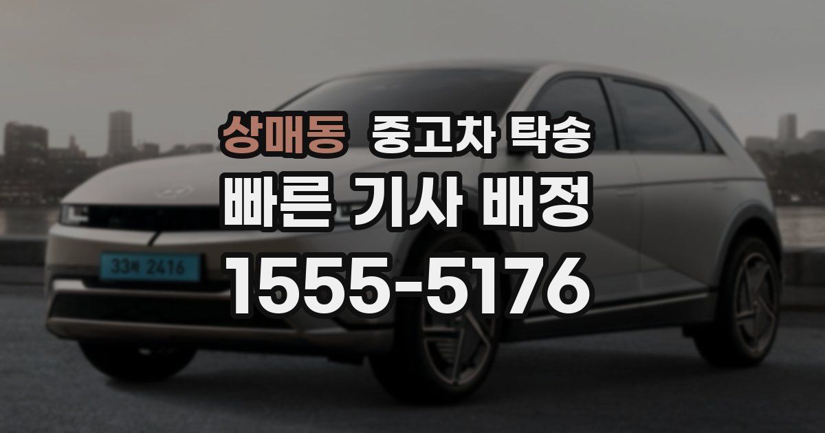 상매동 중고차 탁송