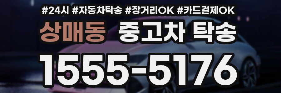 상매동 중고차 탁송