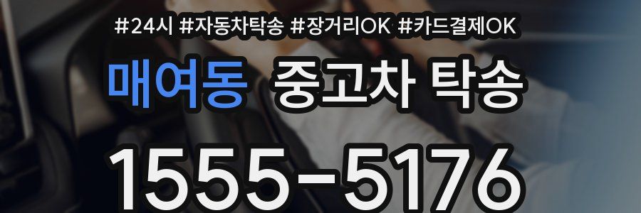 매여동 중고차 탁송