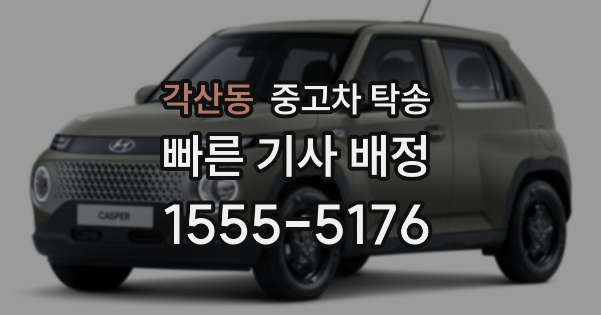 각산동 중고차 탁송
