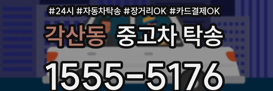 각산동 중고차 탁송