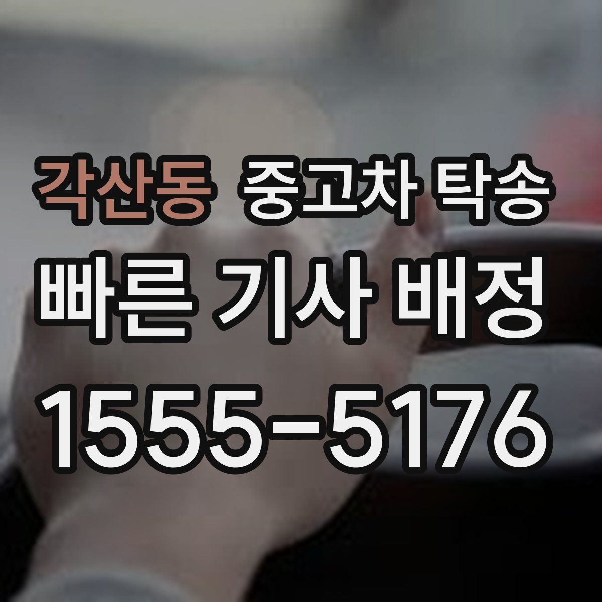 각산동 중고차 탁송