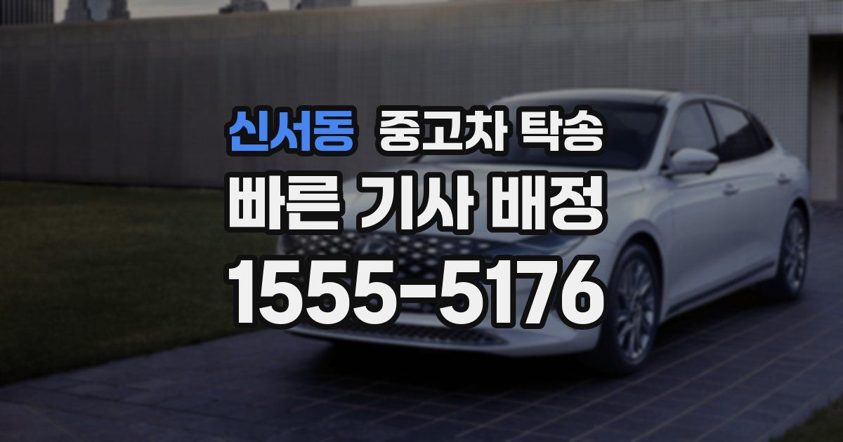 신서동 중고차 탁송