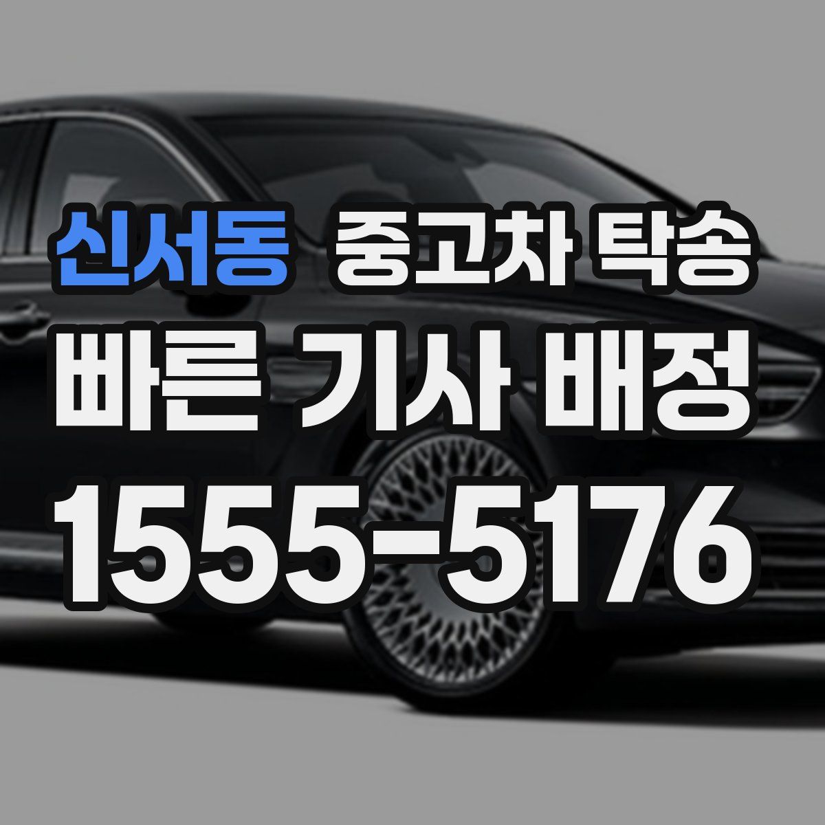 신서동 중고차 탁송