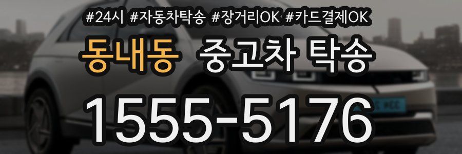 동내동 중고차 탁송
