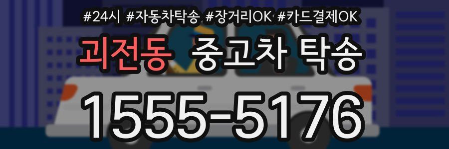 괴전동 중고차 탁송