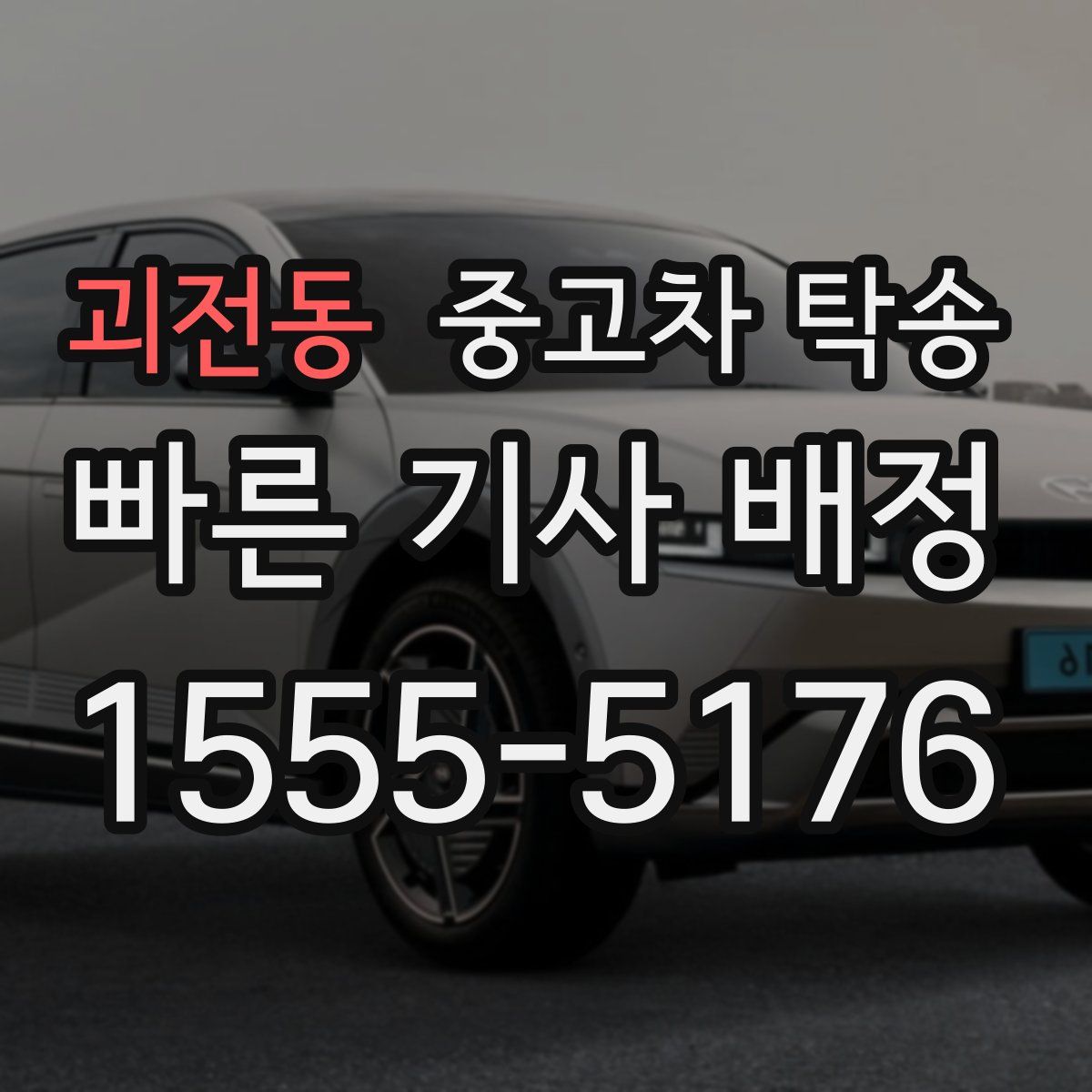 괴전동 중고차 탁송