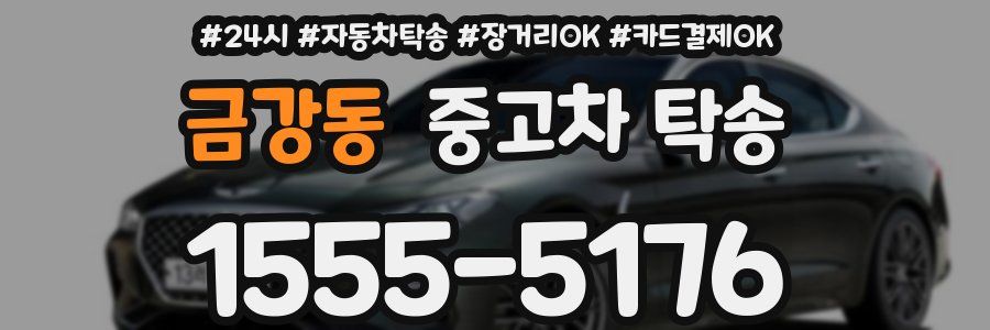 금강동 중고차 탁송