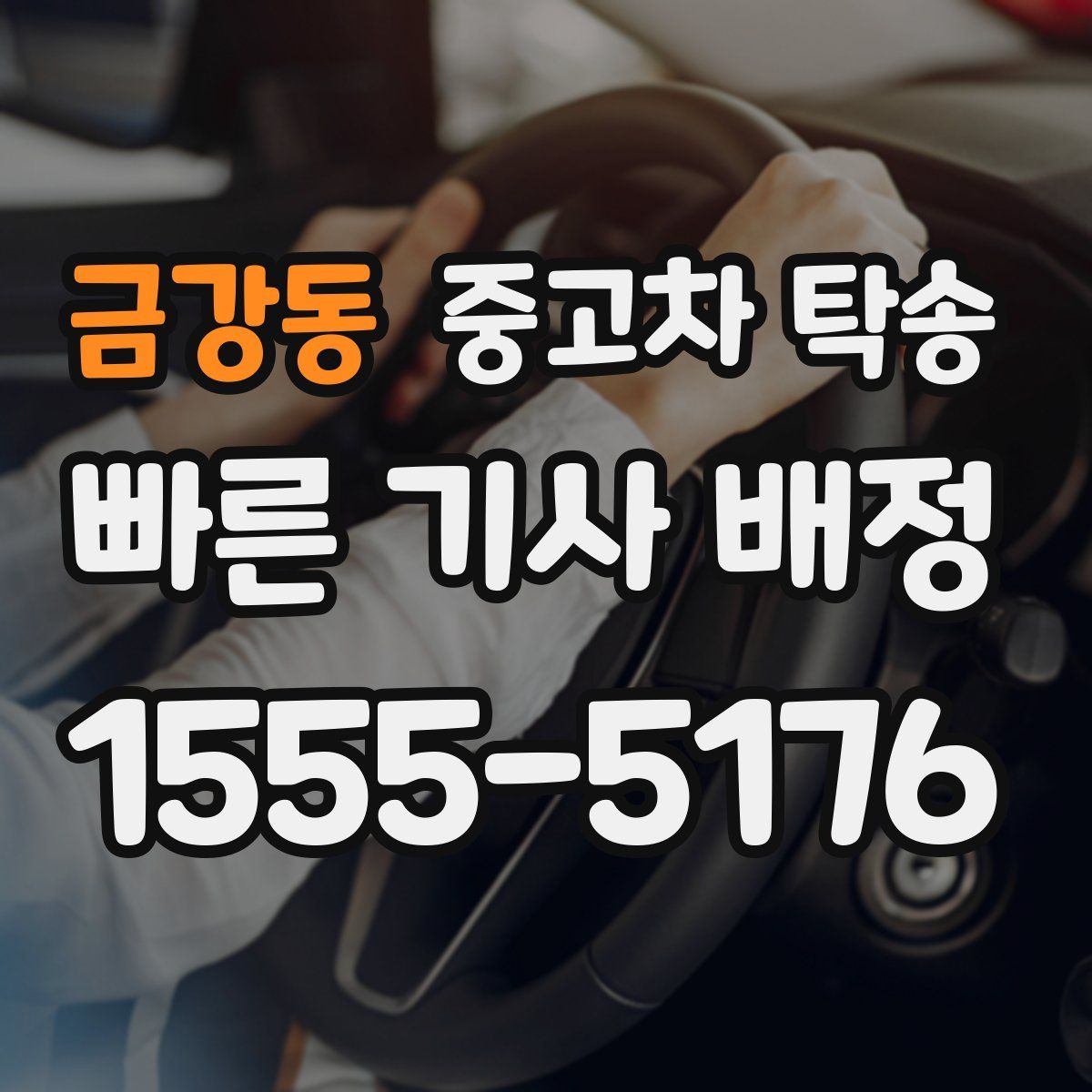 금강동 중고차 탁송