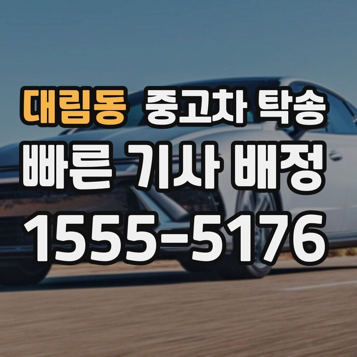 대림동 중고차 탁송 이용 전 안전하게 확인할 체크리스트