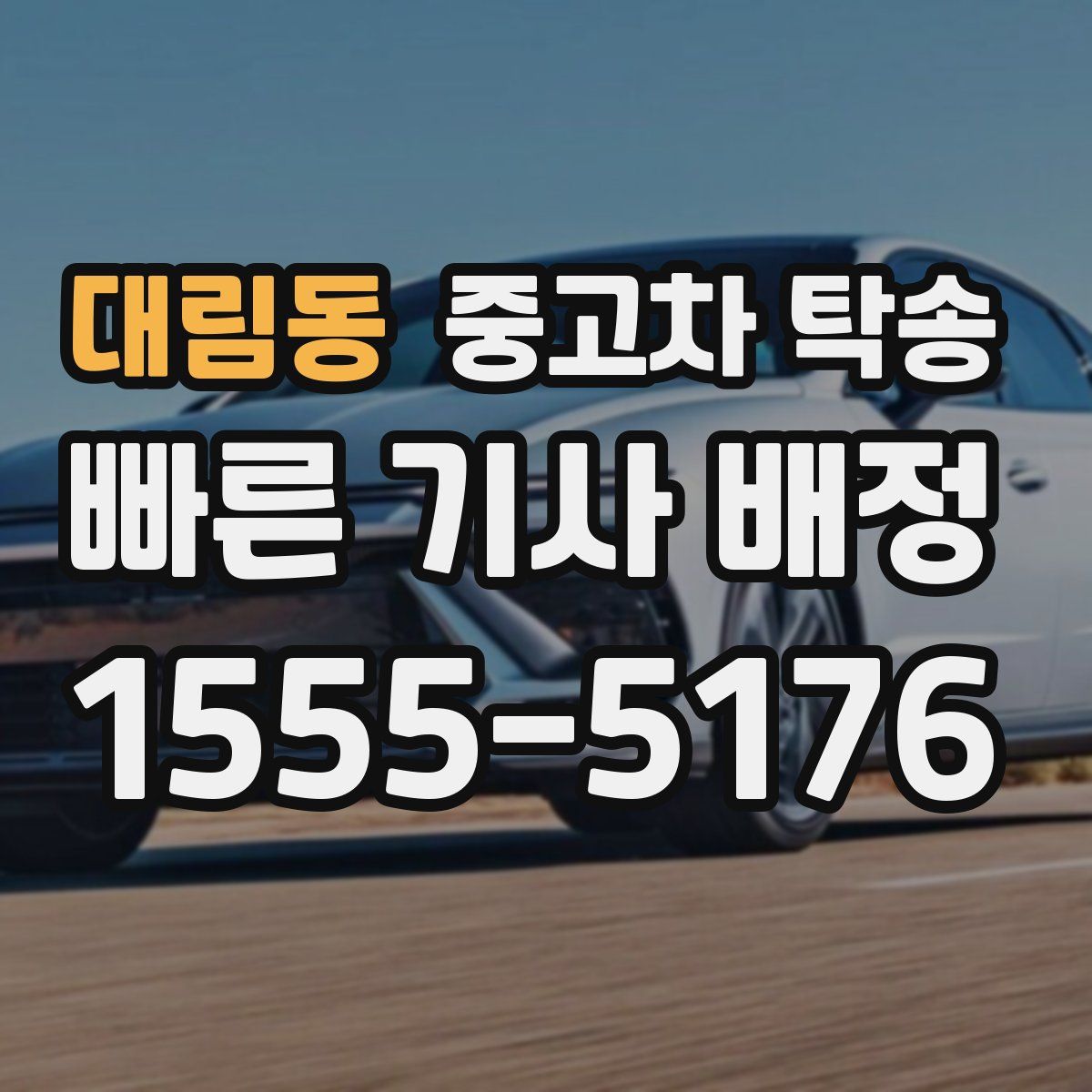 대림동 중고차 탁송