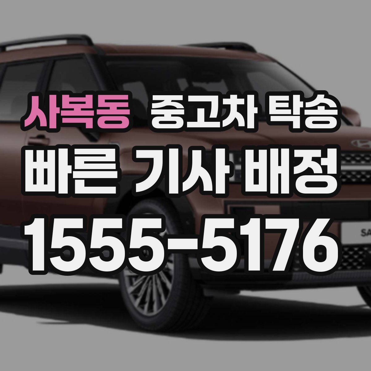 사복동 중고차 탁송