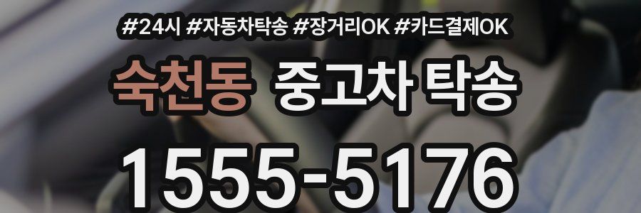 숙천동 중고차 탁송