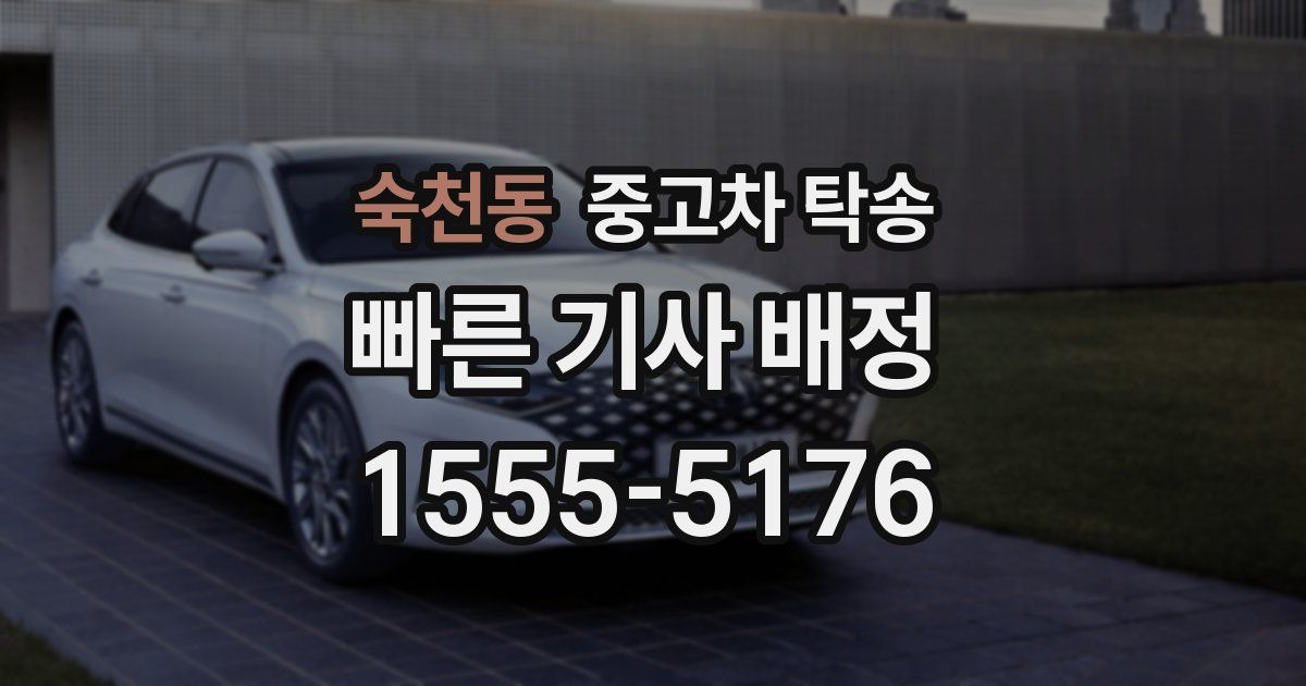 숙천동 중고차 탁송