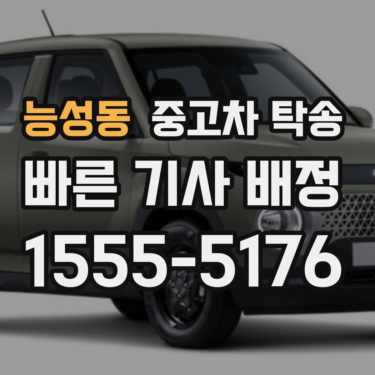 능성동 중고차 탁송