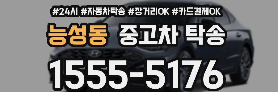 능성동 중고차 탁송