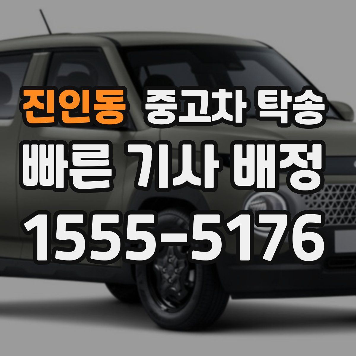 진인동 중고차 탁송
