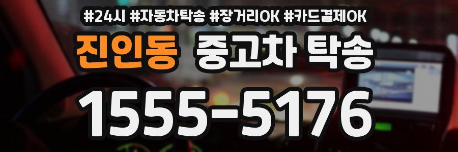 진인동 중고차 탁송
