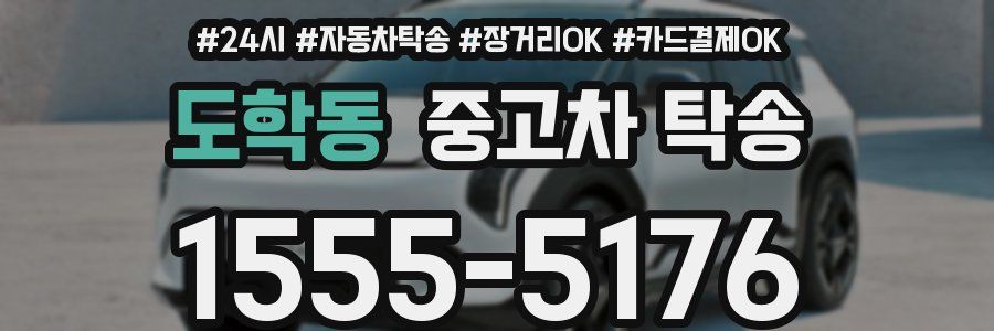 도학동 중고차 탁송