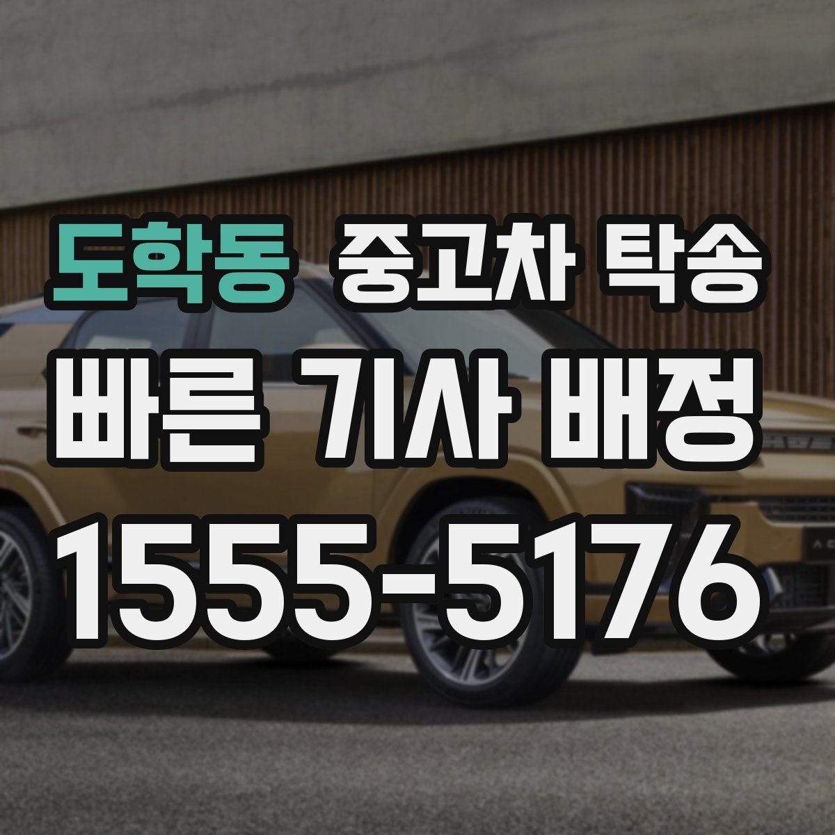 도학동 중고차 탁송