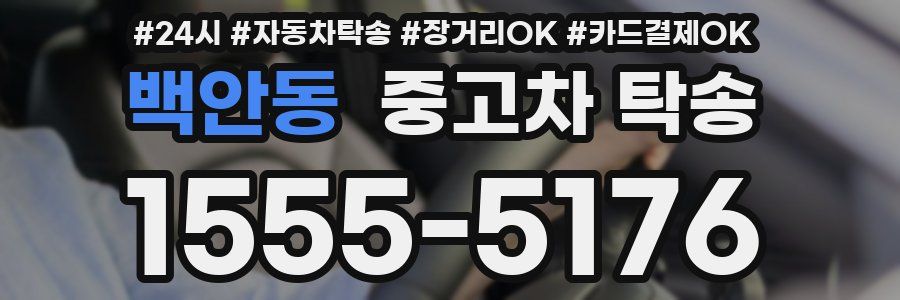 백안동 중고차 탁송