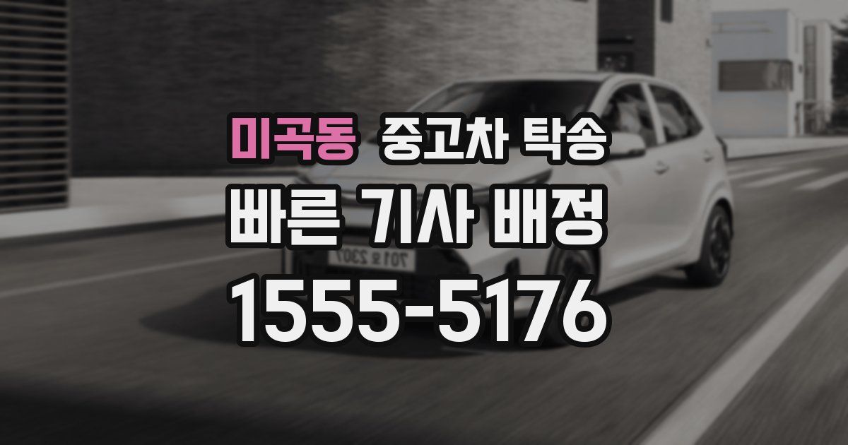 미곡동 중고차 탁송