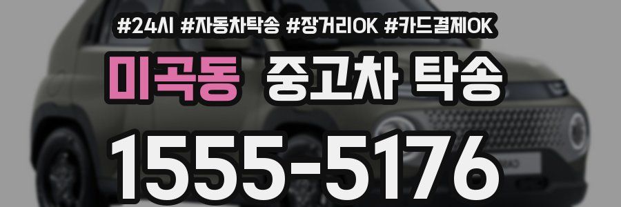 미곡동 중고차 탁송