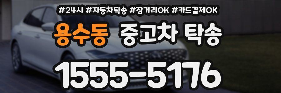 용수동 중고차 탁송