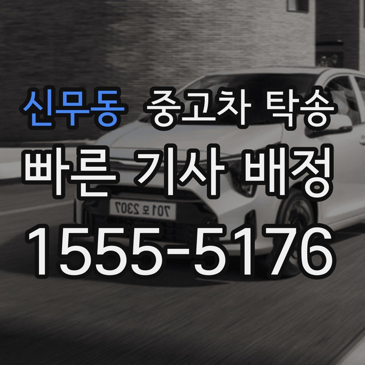 신무동 중고차 탁송