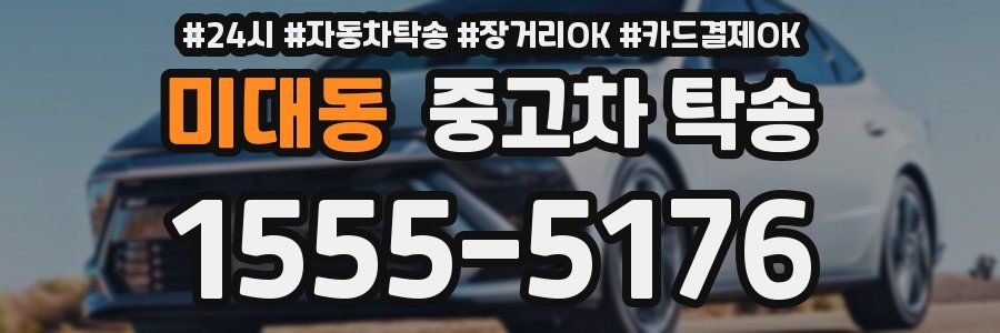 미대동 중고차 탁송