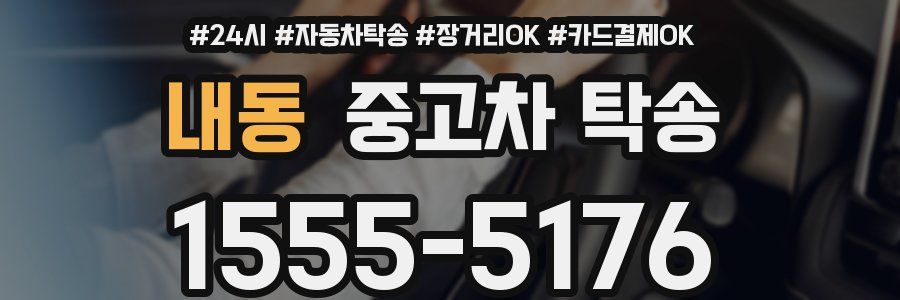 내동 중고차 탁송