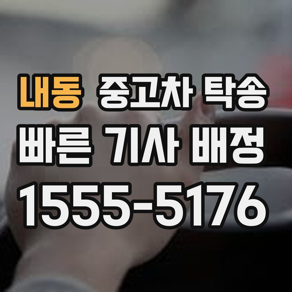 내동 중고차 탁송